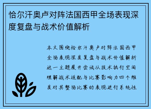 恰尔汗奥卢对阵法国西甲全场表现深度复盘与战术价值解析