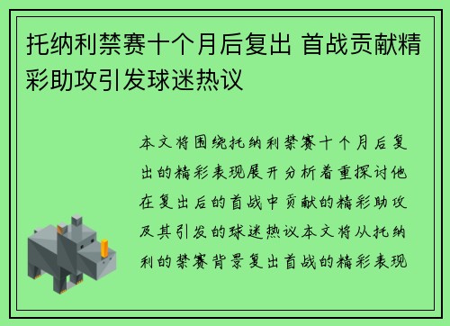 托纳利禁赛十个月后复出 首战贡献精彩助攻引发球迷热议 托纳利禁赛十个月后复出 首战贡献精彩助攻引发球迷热议