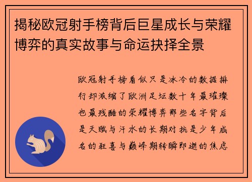 揭秘欧冠射手榜背后巨星成长与荣耀博弈的真实故事与命运抉择全景 揭秘欧冠射手榜背后巨星成长与荣耀博弈的真实故事与命运抉择全景
