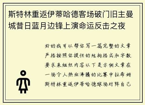 斯特林重返伊蒂哈德客场破门旧主曼城昔日蓝月边锋上演命运反击之夜 斯特林重返伊蒂哈德客场破门旧主曼城昔日蓝月边锋上演命运反击之夜