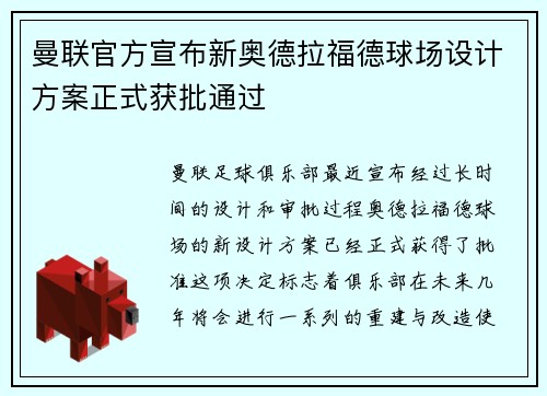 曼联官方宣布新奥德拉福德球场设计方案正式获批通过