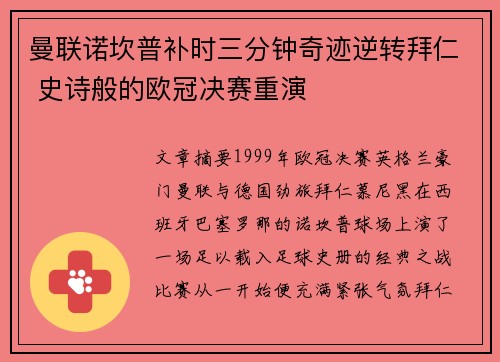 曼联诺坎普补时三分钟奇迹逆转拜仁 史诗般的欧冠决赛重演