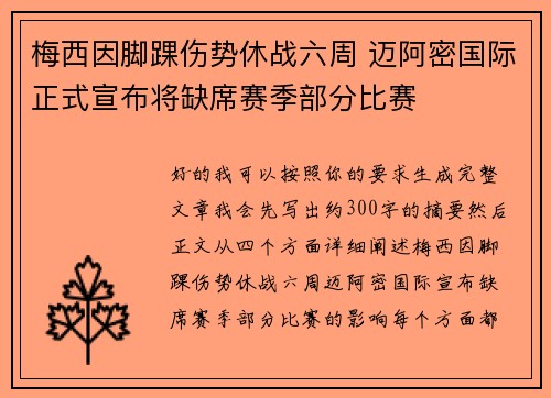 梅西因脚踝伤势休战六周 迈阿密国际正式宣布将缺席赛季部分比赛 梅西因脚踝伤势休战六周 迈阿密国际正式宣布将缺席赛季部分比赛