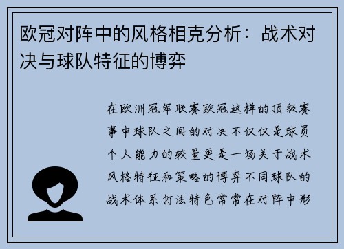 欧冠对阵中的风格相克分析:战术对决与球队特征的博弈 欧冠对阵中的风格相克分析:战术对决与球队特征的博弈