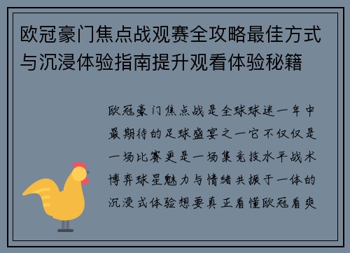 欧冠豪门焦点战观赛全攻略最佳方式与沉浸体验指南提升观看体验秘籍