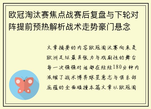 欧冠淘汰赛焦点战赛后复盘与下轮对阵提前预热解析战术走势豪门悬念