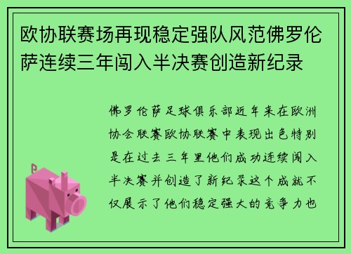 欧协联赛场再现稳定强队风范佛罗伦萨连续三年闯入半决赛创造新纪录 欧协联赛场再现稳定强队风范佛罗伦萨连续三年闯入半决赛创造新纪录