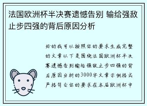 法国欧洲杯半决赛遗憾告别 输给强敌止步四强的背后原因分析 法国欧洲杯半决赛遗憾告别 输给强敌止步四强的背后原因分析