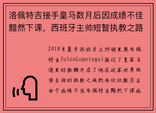 洛佩特吉接手皇马数月后因成绩不佳黯然下课，西班牙主帅短暂执教之路终结