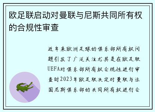 欧足联启动对曼联与尼斯共同所有权的合规性审查 欧足联启动对曼联与尼斯共同所有权的合规性审查