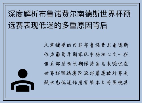 深度解析布鲁诺费尔南德斯世界杯预选赛表现低迷的多重原因背后