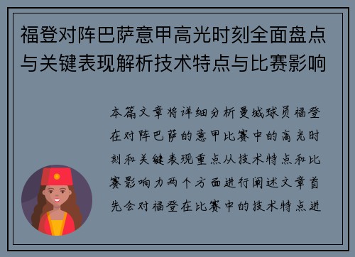 福登对阵巴萨意甲高光时刻全面盘点与关键表现解析技术特点与比赛影响力 福登对阵巴萨意甲高光时刻全面盘点与关键表现解析技术特点与比赛影响力