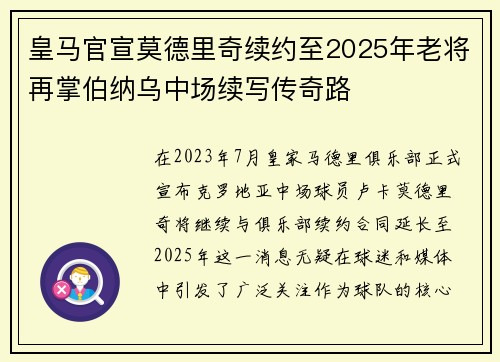皇马官宣莫德里奇续约至2025年老将再掌伯纳乌中场续写传奇路