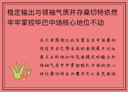 稳定输出与领袖气质并存桑切特依然牢牢掌控毕巴中场核心地位不动 稳定输出与领袖气质并存桑切特依然牢牢掌控毕巴中场核心地位不动