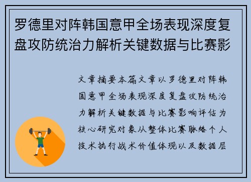 罗德里对阵韩国意甲全场表现深度复盘攻防统治力解析关键数据与比赛影响评估