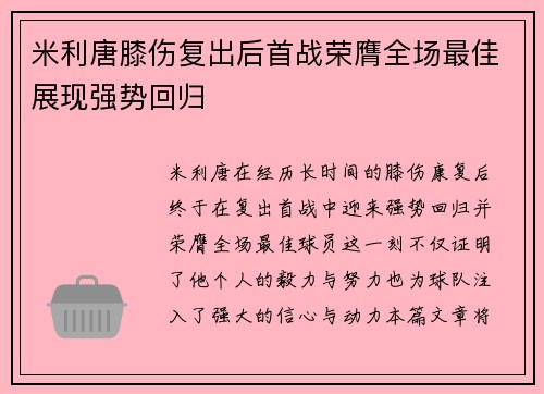 米利唐膝伤复出后首战荣膺全场最佳展现强势回归