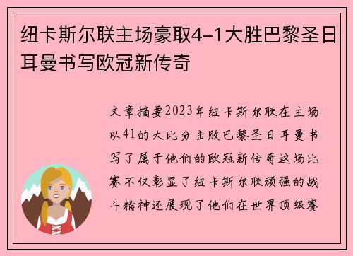 纽卡斯尔联主场豪取4-1大胜巴黎圣日耳曼书写欧冠新传奇 纽卡斯尔联主场豪取4-1大胜巴黎圣日耳曼书写欧冠新传奇