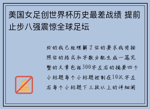 美国女足创世界杯历史最差战绩 提前止步八强震惊全球足坛