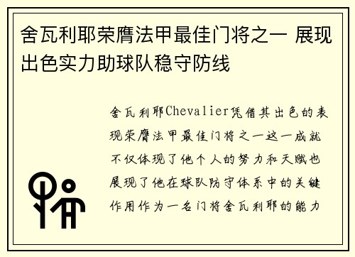舍瓦利耶荣膺法甲最佳门将之一 展现出色实力助球队稳守防线