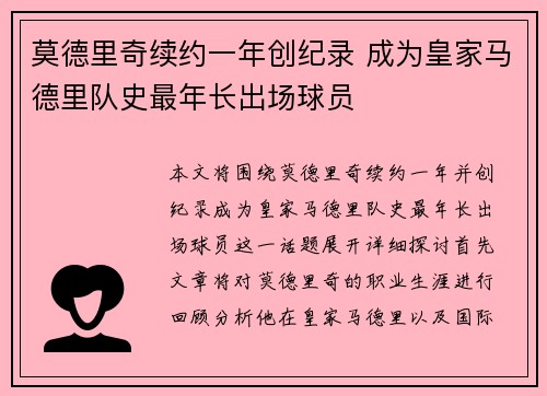 莫德里奇续约一年创纪录 成为皇家马德里队史最年长出场球员