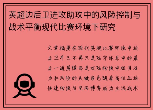 英超边后卫进攻助攻中的风险控制与战术平衡现代比赛环境下研究