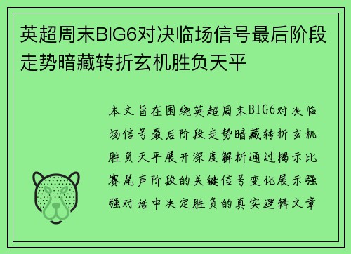 英超周末BIG6对决临场信号最后阶段走势暗藏转折玄机胜负天平
