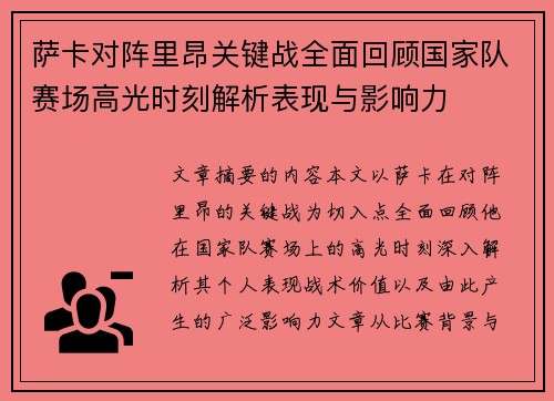 萨卡对阵里昂关键战全面回顾国家队赛场高光时刻解析表现与影响力
