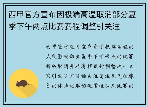 西甲官方宣布因极端高温取消部分夏季下午两点比赛赛程调整引关注