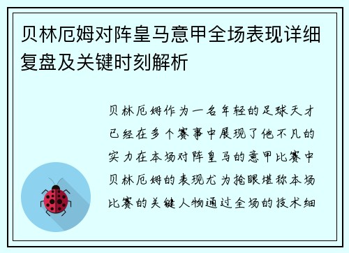 贝林厄姆对阵皇马意甲全场表现详细复盘及关键时刻解析 贝林厄姆对阵皇马意甲全场表现详细复盘及关键时刻解析