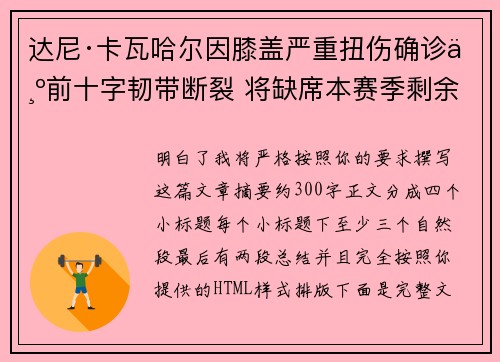 达尼·卡瓦哈尔因膝盖严重扭伤确诊为前十字韧带断裂 将缺席本赛季剩余所有比赛