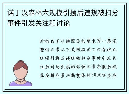 诺丁汉森林大规模引援后违规被扣分事件引发关注和讨论