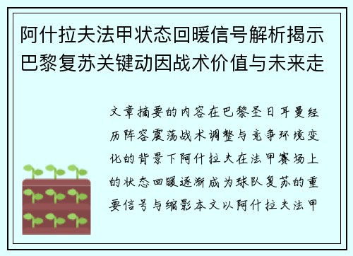 阿什拉夫法甲状态回暖信号解析揭示巴黎复苏关键动因战术价值与未来走向 阿什拉夫法甲状态回暖信号解析揭示巴黎复苏关键动因战术价值与未来走向