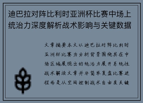 迪巴拉对阵比利时亚洲杯比赛中场上统治力深度解析战术影响与关键数据解读