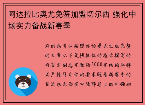 阿达拉比奥尤免签加盟切尔西 强化中场实力备战新赛季