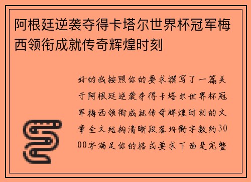 阿根廷逆袭夺得卡塔尔世界杯冠军梅西领衔成就传奇辉煌时刻 阿根廷逆袭夺得卡塔尔世界杯冠军梅西领衔成就传奇辉煌时刻