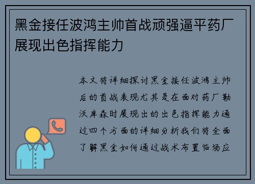 黑金接任波鸿主帅首战顽强逼平药厂展现出色指挥能力