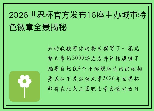 2026世界杯官方发布16座主办城市特色徽章全景揭秘 2026世界杯官方发布16座主办城市特色徽章全景揭秘