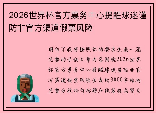 2026世界杯官方票务中心提醒球迷谨防非官方渠道假票风险