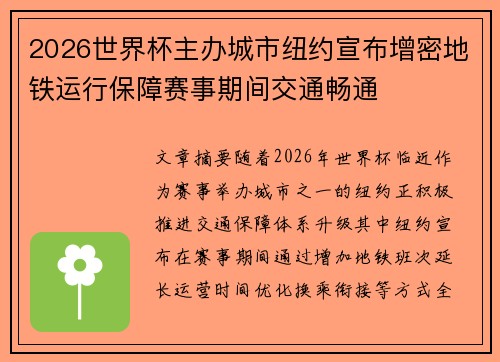 2026世界杯主办城市纽约宣布增密地铁运行保障赛事期间交通畅通