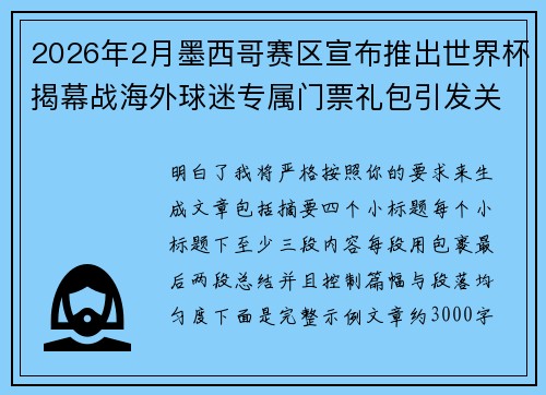 2026年2月墨西哥赛区宣布推出世界杯揭幕战海外球迷专属门票礼包引发关注 2026年2月墨西哥赛区宣布推出世界杯揭幕战海外球迷专属门票礼包引发关注