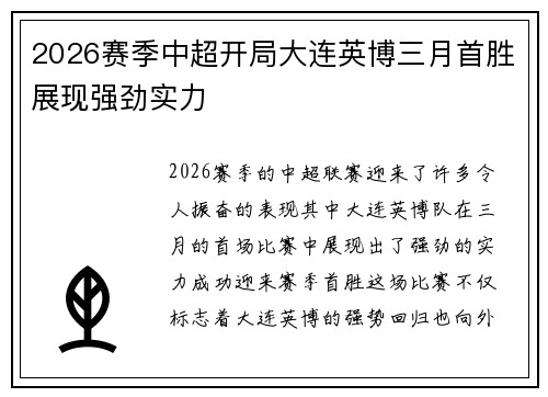 2026赛季中超开局大连英博三月首胜展现强劲实力