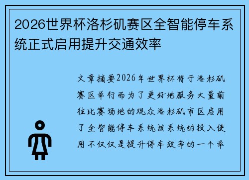 2026世界杯洛杉矶赛区全智能停车系统正式启用提升交通效率