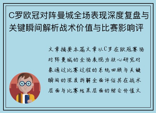C罗欧冠对阵曼城全场表现深度复盘与关键瞬间解析战术价值与比赛影响评估