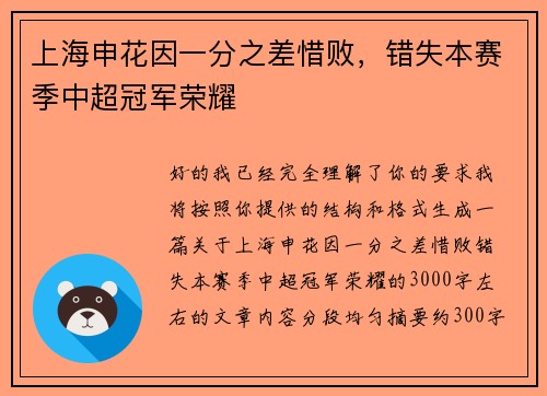 上海申花因一分之差惜败,错失本赛季中超冠军荣耀 上海申花因一分之差惜败,错失本赛季中超冠军荣耀