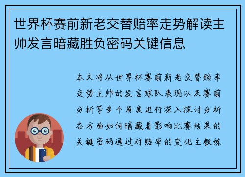 世界杯赛前新老交替赔率走势解读主帅发言暗藏胜负密码关键信息 世界杯赛前新老交替赔率走势解读主帅发言暗藏胜负密码关键信息