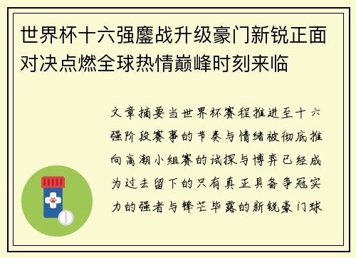 世界杯十六强鏖战升级豪门新锐正面对决点燃全球热情巅峰时刻来临 世界杯十六强鏖战升级豪门新锐正面对决点燃全球热情巅峰时刻来临