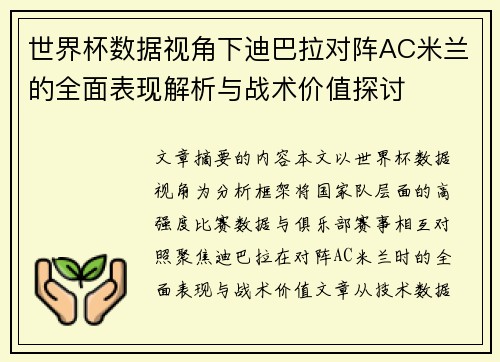 世界杯数据视角下迪巴拉对阵AC米兰的全面表现解析与战术价值探讨 世界杯数据视角下迪巴拉对阵AC米兰的全面表现解析与战术价值探讨