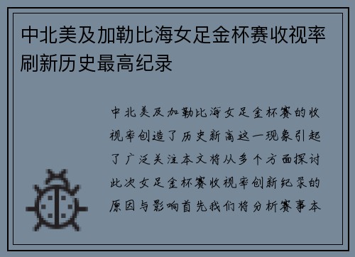 中北美及加勒比海女足金杯赛收视率刷新历史最高纪录 中北美及加勒比海女足金杯赛收视率刷新历史最高纪录