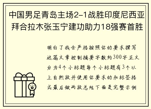 中国男足青岛主场2-1战胜印度尼西亚 拜合拉木张玉宁建功助力18强赛首胜