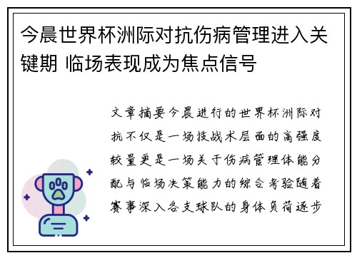 今晨世界杯洲际对抗伤病管理进入关键期 临场表现成为焦点信号